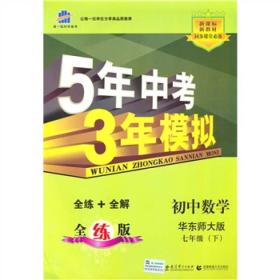 新课标新教材同步课堂必备·5年中考3年模拟：初中数学（7年级下）（华东师大版）（全练版）