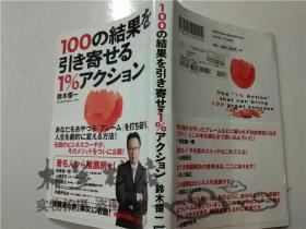 原版日本日文书 100の结果を引き寄せる1%アクシヨン 铃木领一 株式会社サイゾ- 32开平装