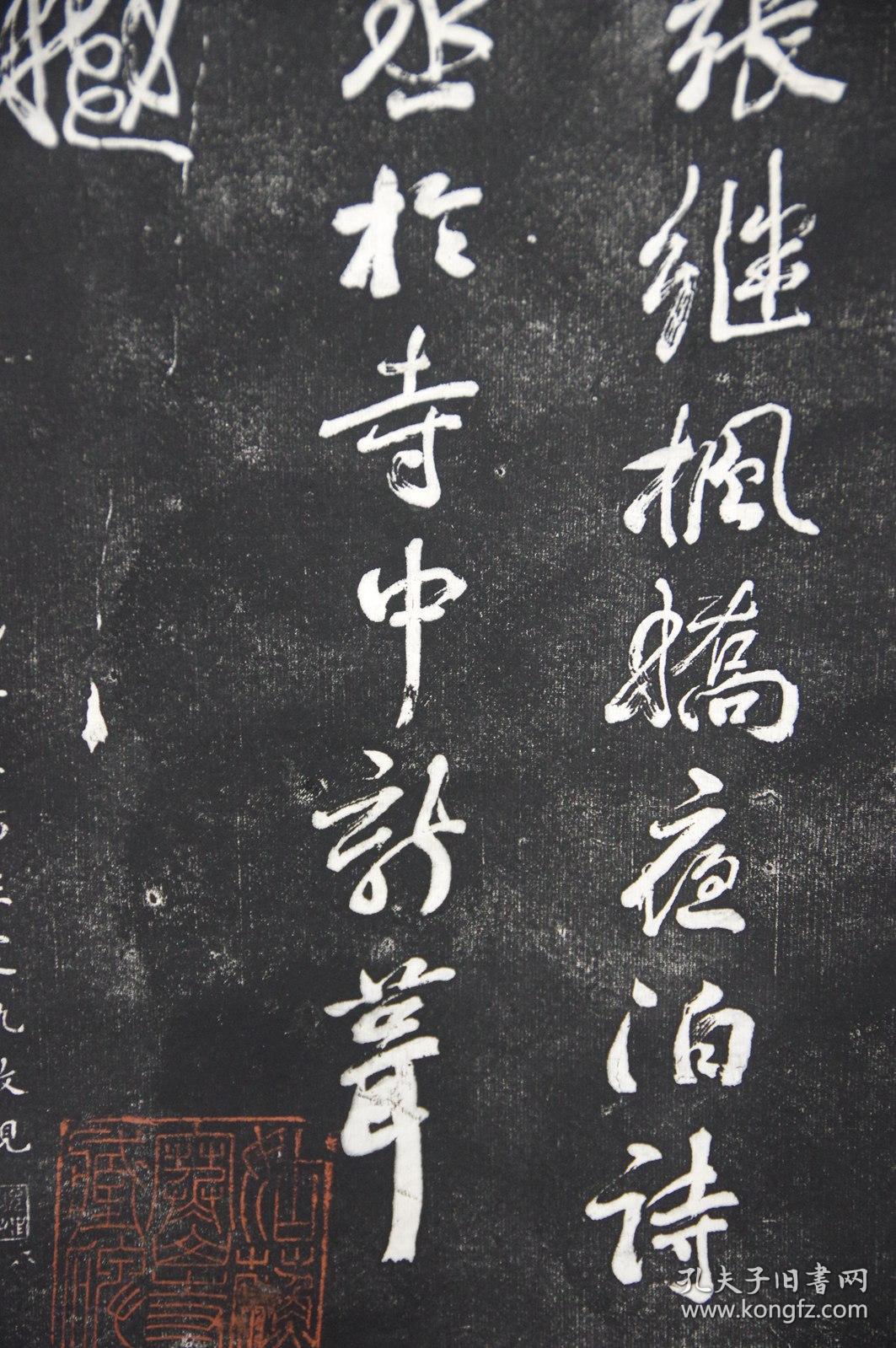 俞越笔《初拓本 枫桥夜泊》立轴绫裱 有手钤印章"姑苏寒山寺藏碑" 双