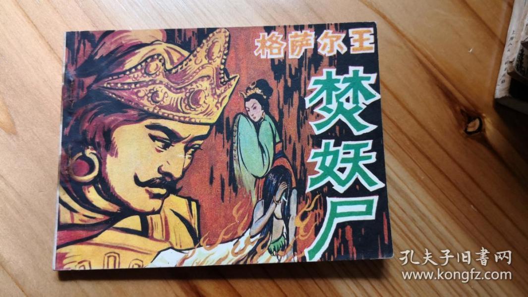 连环画i——格萨尔王焚妖尸