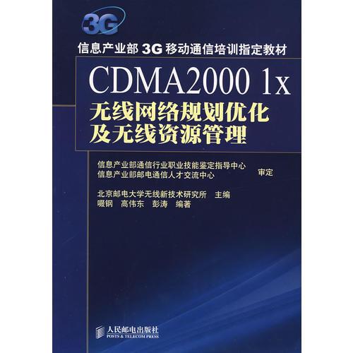 CDMA2000 1X 无线网络规划优化及无线资源管理