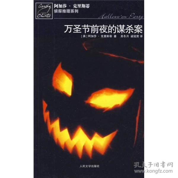 万圣节前夜的谋杀案：阿加莎·克里斯蒂侦探推理系列