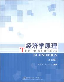 经济学原理（第3版）