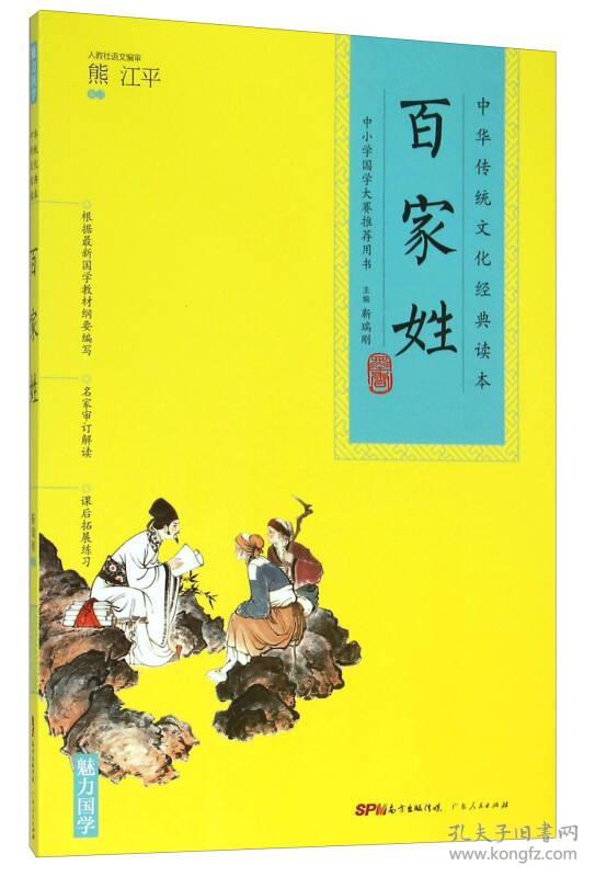 中华传统文化经典读本百家姓