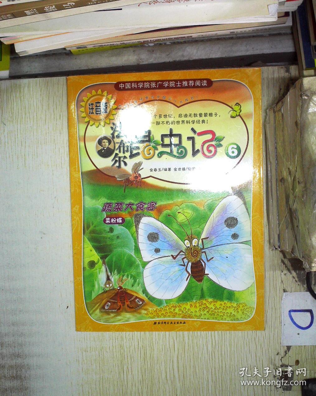 法布尔昆虫记6蔬菜大食客菜粉蝶