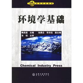 环境学基础 鞠美庭 化学工业出版社 9787502557690