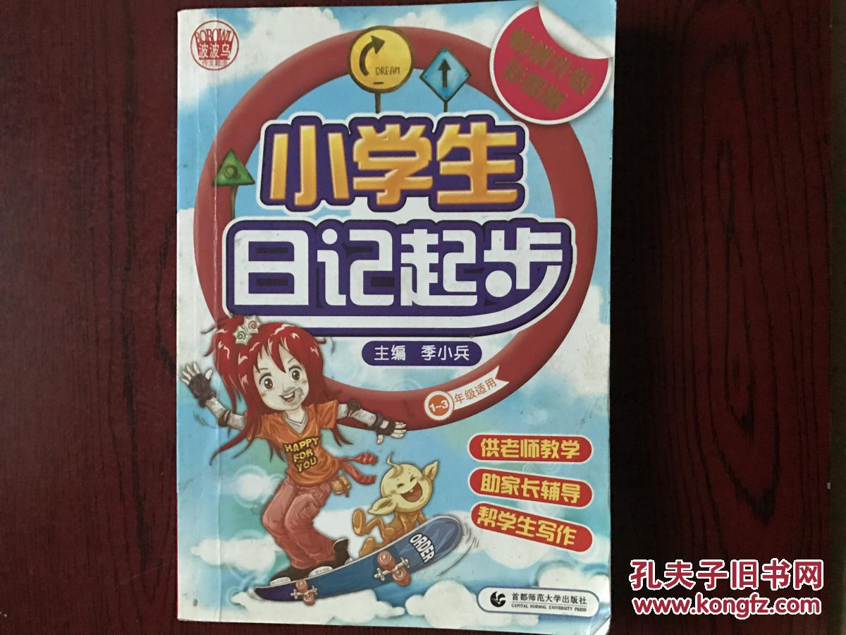 小学生日记起步(1～3年级适用)