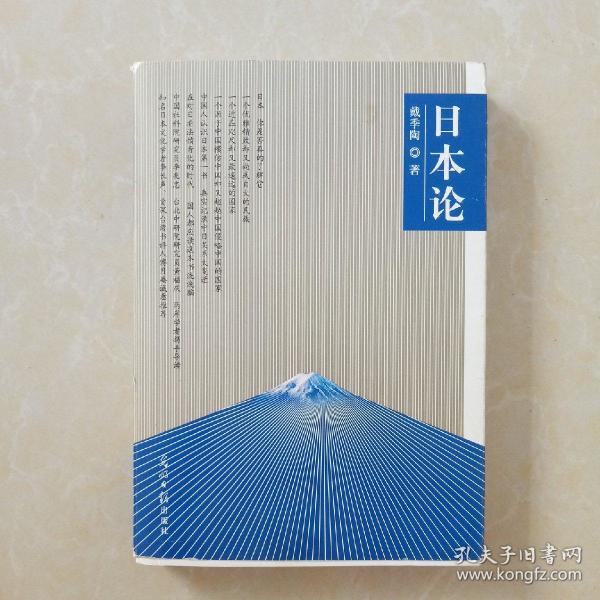 日本论