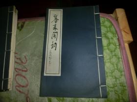 上海文史馆馆员 朱子鹤著 签赠本《春来阁词》白纸线装  Q3