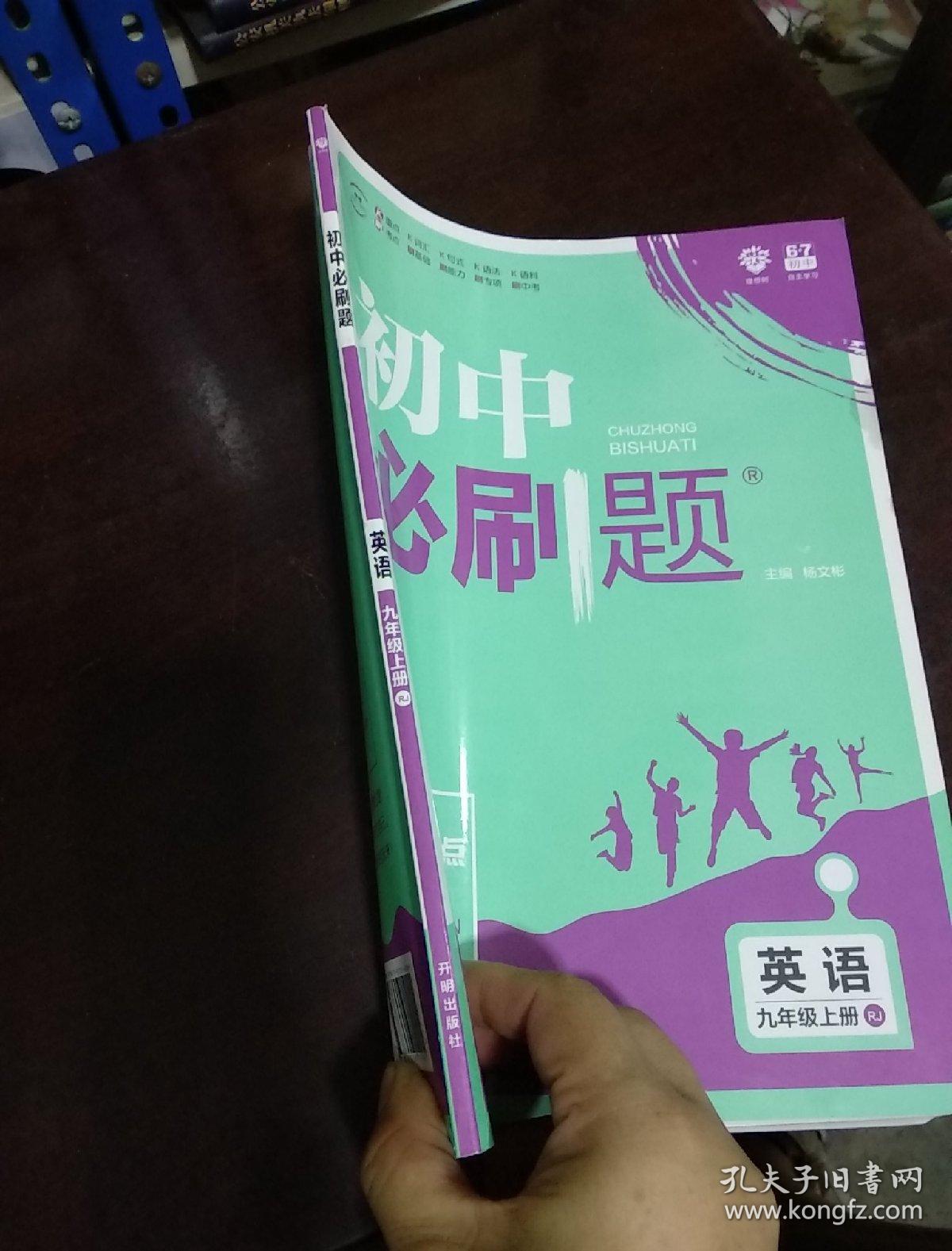 初中必刷题英语九年级上册(rj)