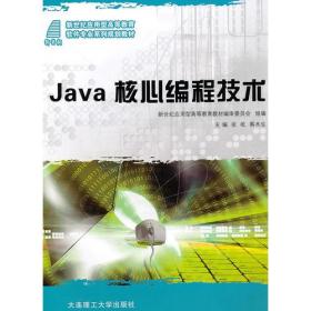 (新世纪应用型高等教育)Java核心编程技术
