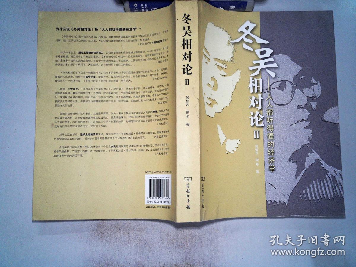 冬吴相对论2:人人都听得懂的经济学