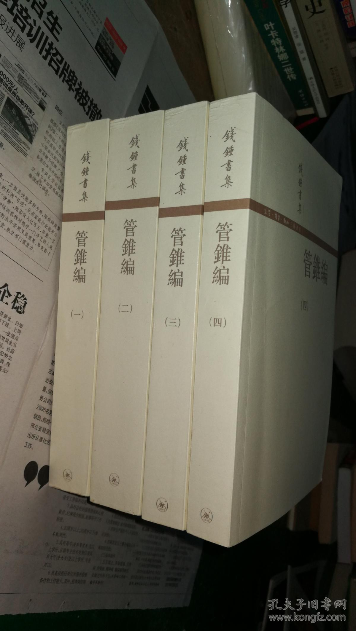 管锥编(全四册)