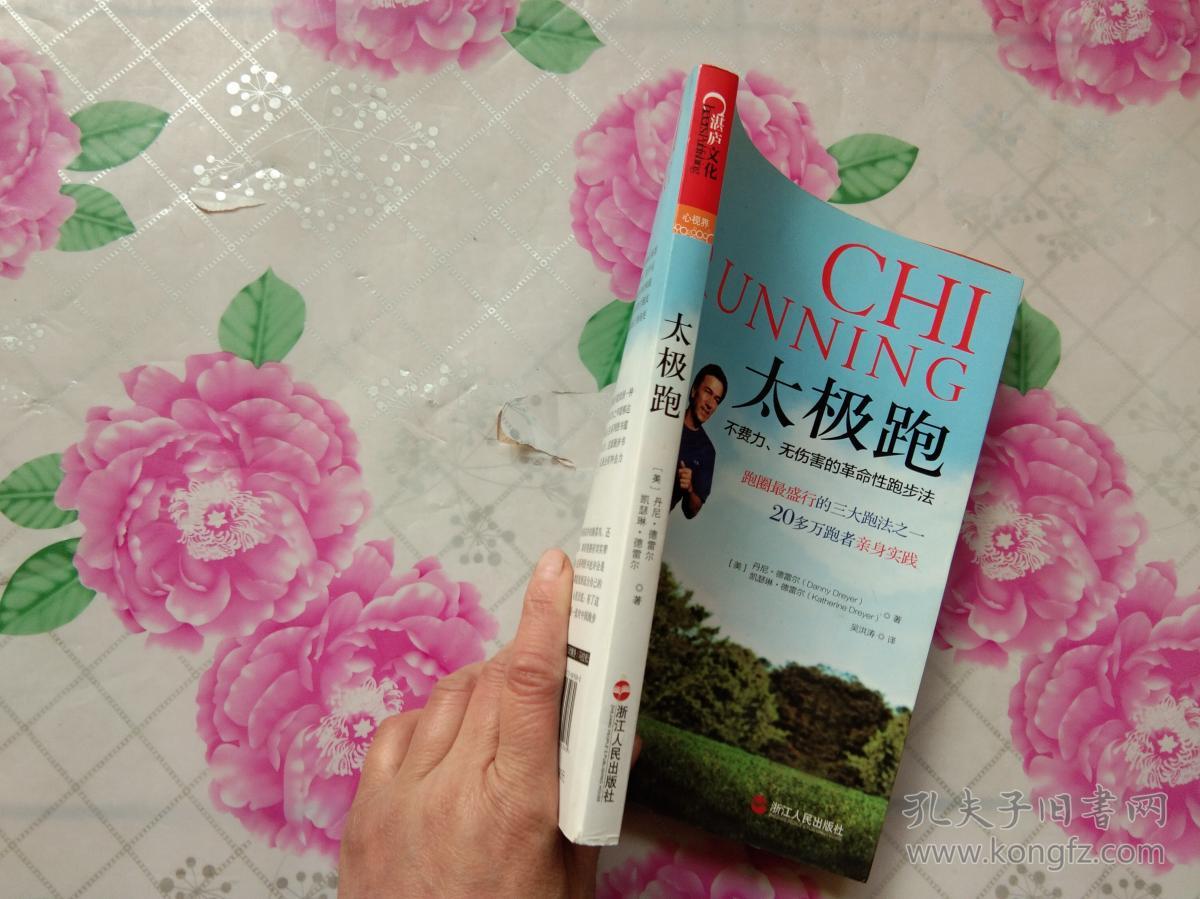 太极跑:不费力,无伤害的革命性跑步法