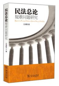 民法总论疑难问题研究
