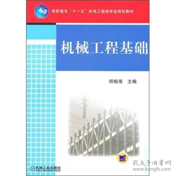 机械工程基础