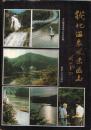从化温泉风景区志-----大32开平装本-----1990年1版1印