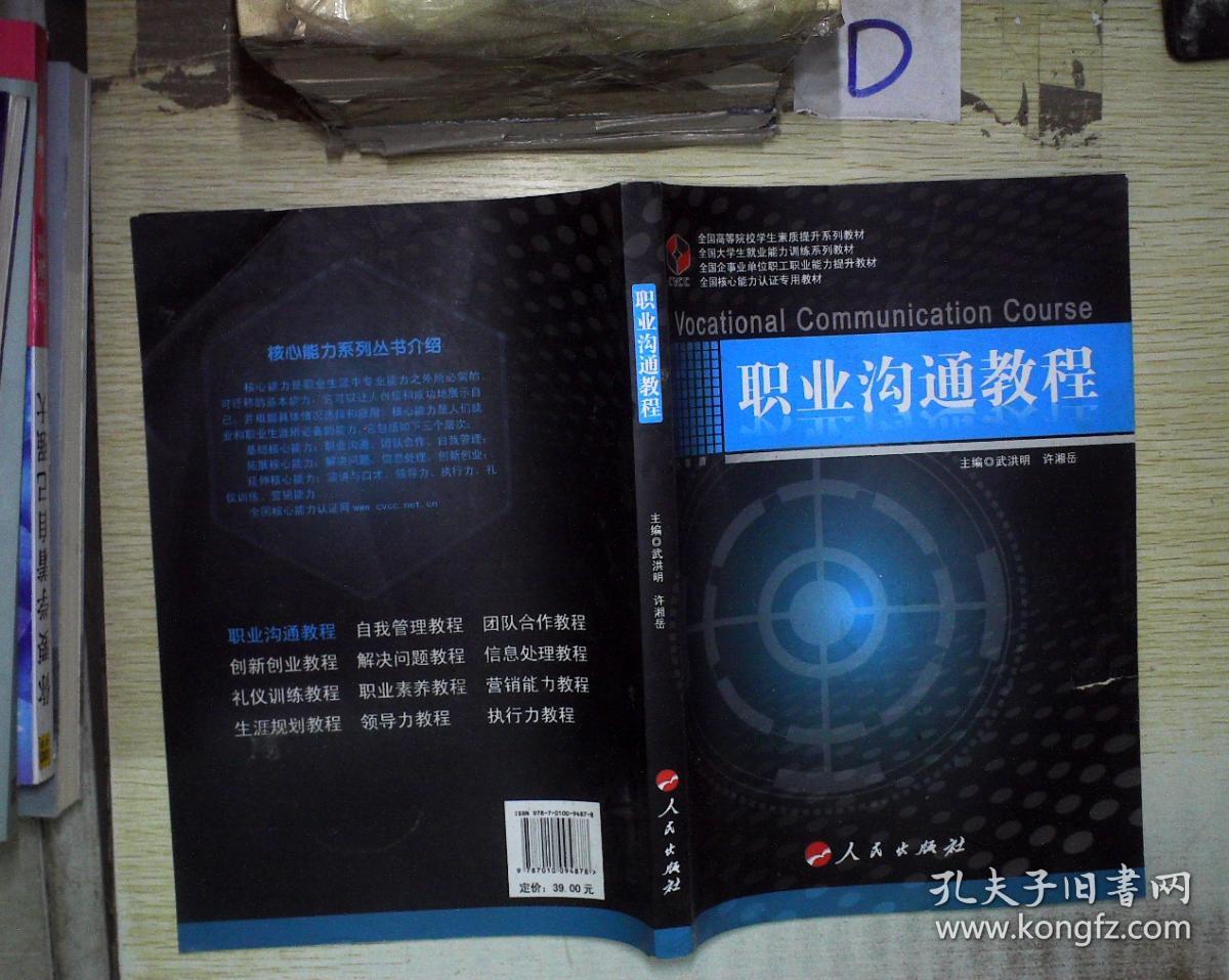 职业沟通教程._武洪明,许湘岳 著_孔夫子旧书网