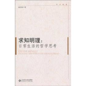 求知明理:日常生活的哲学思考