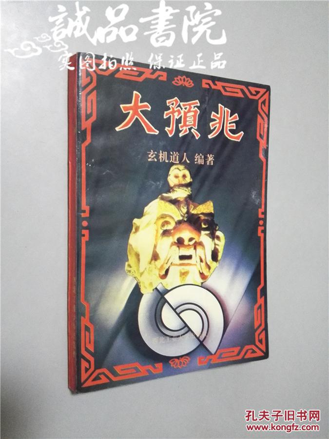 大预兆 32开 平装 玄机道人 西北工业大学出版社 1993年一版一印 九五