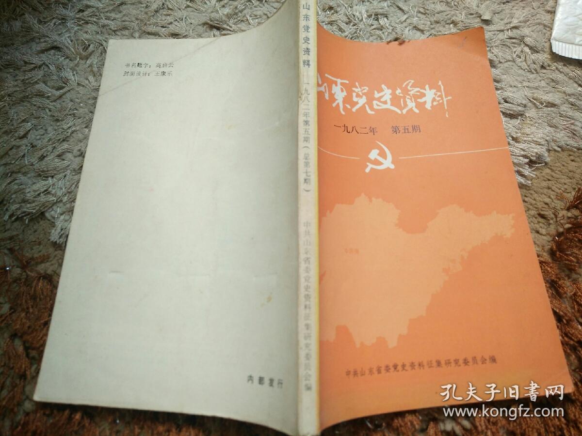 山东党史资料1982-5