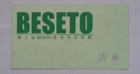 第三届BESETO美术节北京展 请柬         第38书架—B层