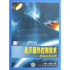 航天器热控制技术：原理及其应用