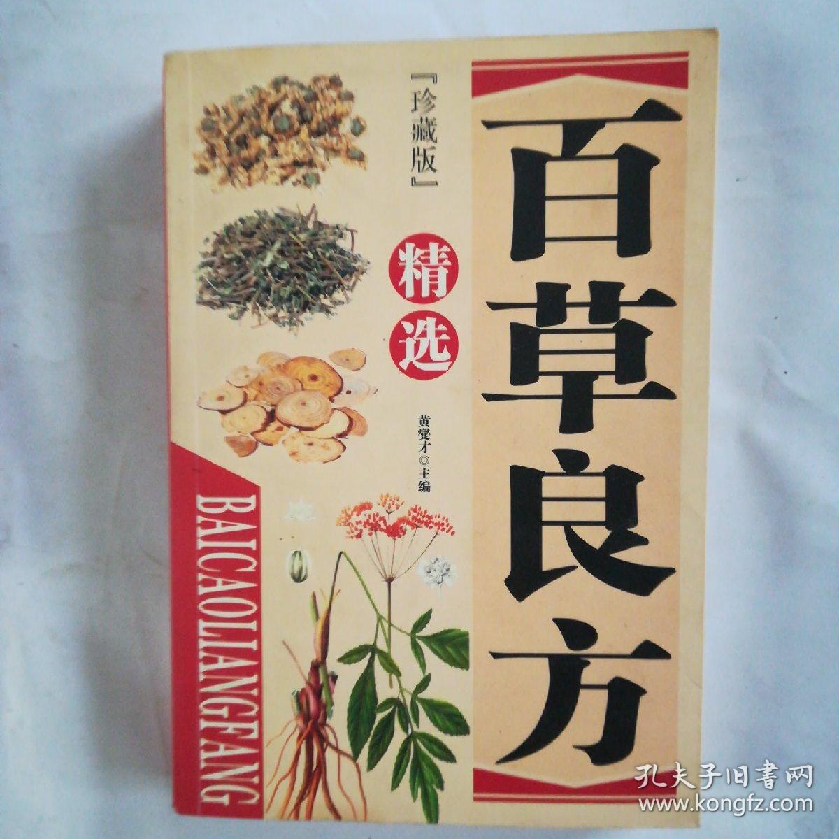 百草良方精选