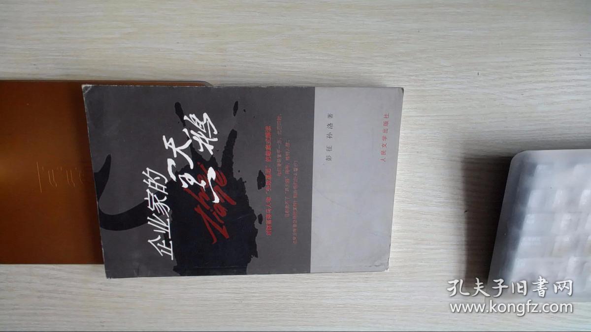 企业家的黑天鹅(彭征,孙洛 著)_简介_价格_文学书籍_孔网