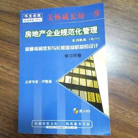 房地产企业规范化管理系列教程【之一】 尹隆森