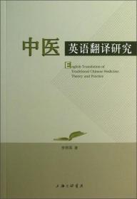 中医英语翻译研究