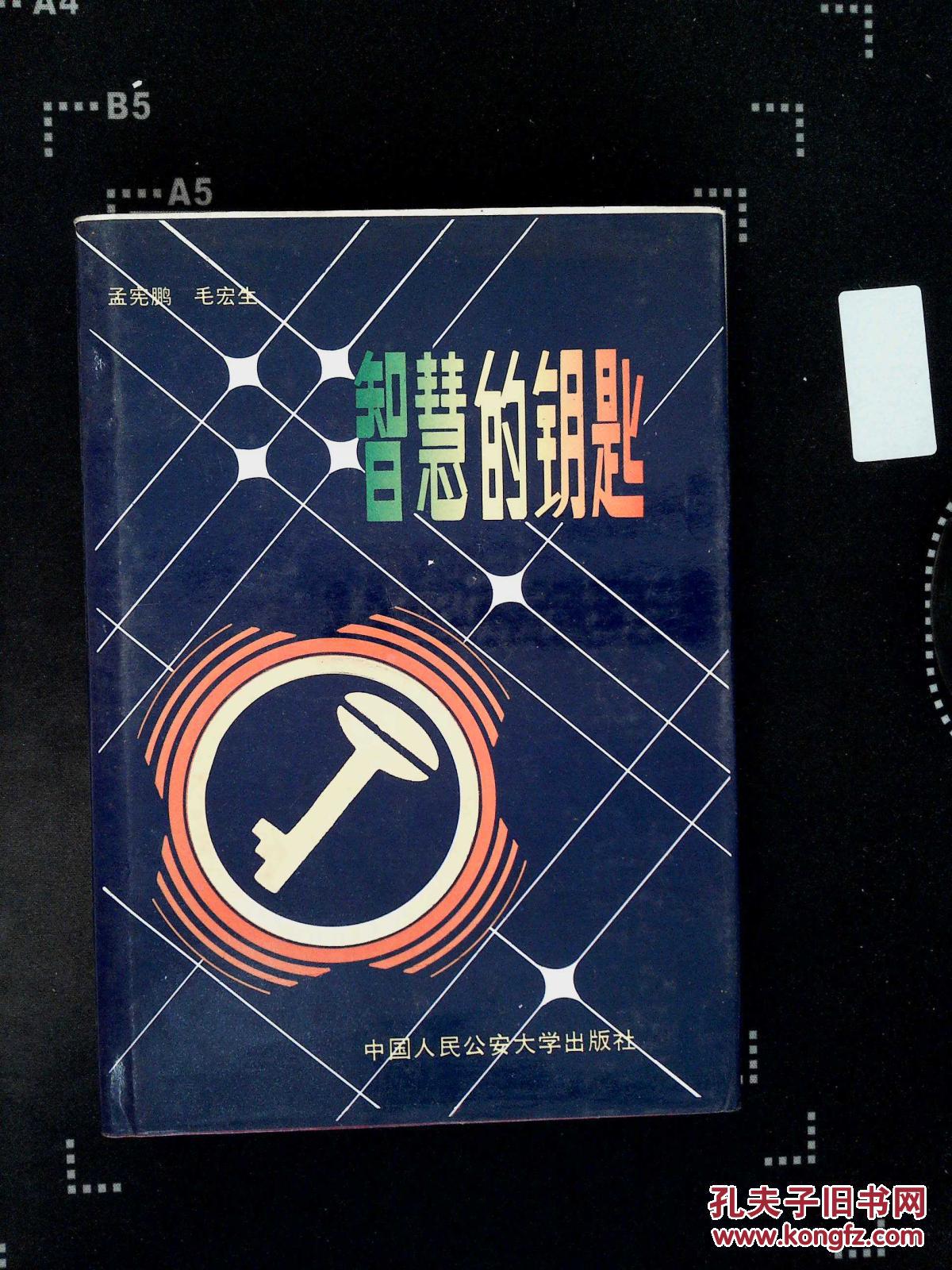 智慧的钥匙