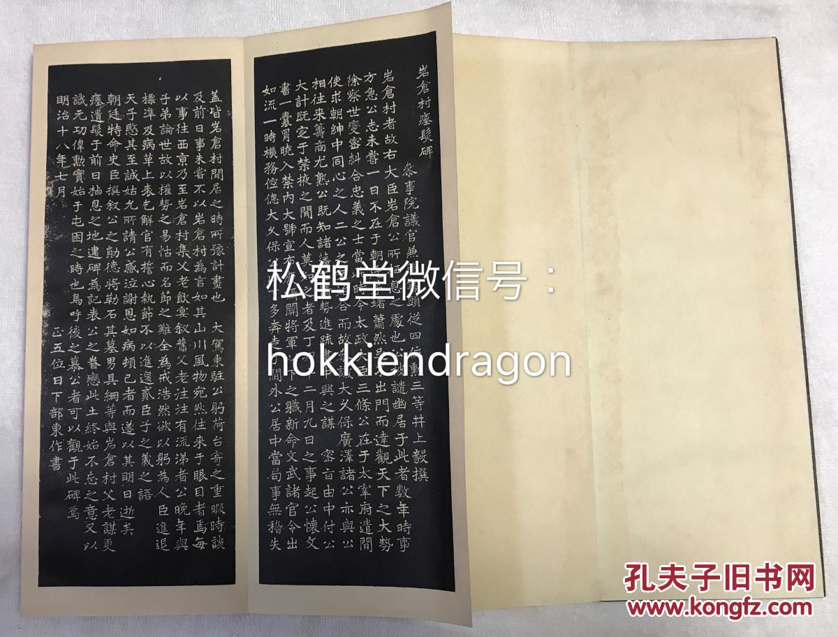 图 老旧日本本土碑帖 岩仓村瘞髪碑 1册全 和刻本 汉文 昭和14年 1939年版 该碑由井上毅所撰 著名书法家日下部鸣鹤 东作 所书 立于日本 维新十杰之一岩仓具视死后掩埋头发之处 主讲岩仓公生平概况 左海书屋 图 老旧日本本土碑帖 岩仓村瘞髪碑 1册全 和刻本 汉文 昭和14年 1939年版 该碑由井上毅所撰 著名书法家日下部鸣鹤 东作 所书 立于日本 维新十杰之一岩仓具视死后掩埋头发之处 主讲岩仓公生平概况 左海书屋