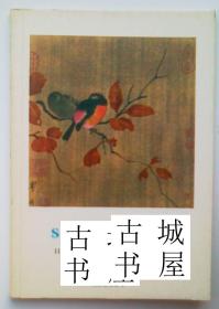 波兰语 《 中国宋朝艺术》1978年出版，软精装