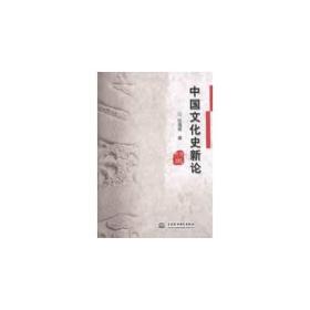 中国文化史新论