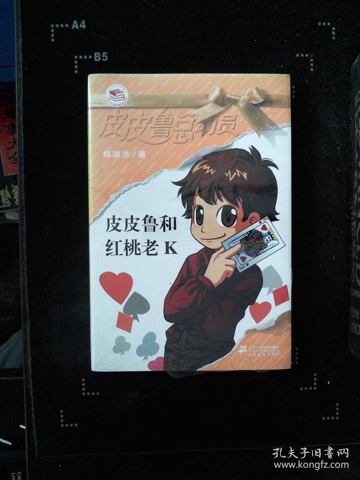 皮皮鲁和红桃老k