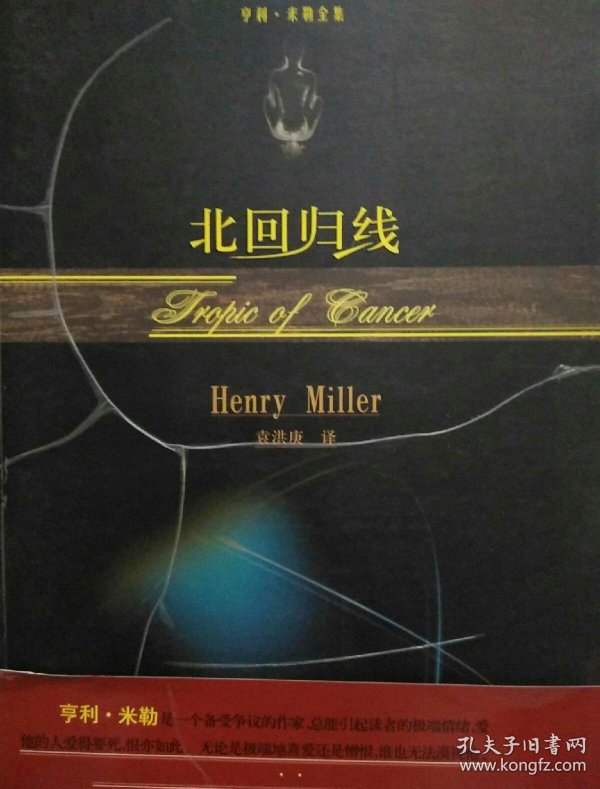 北回归线(亨利99米勒)_简介_价格_文学书籍_孔网