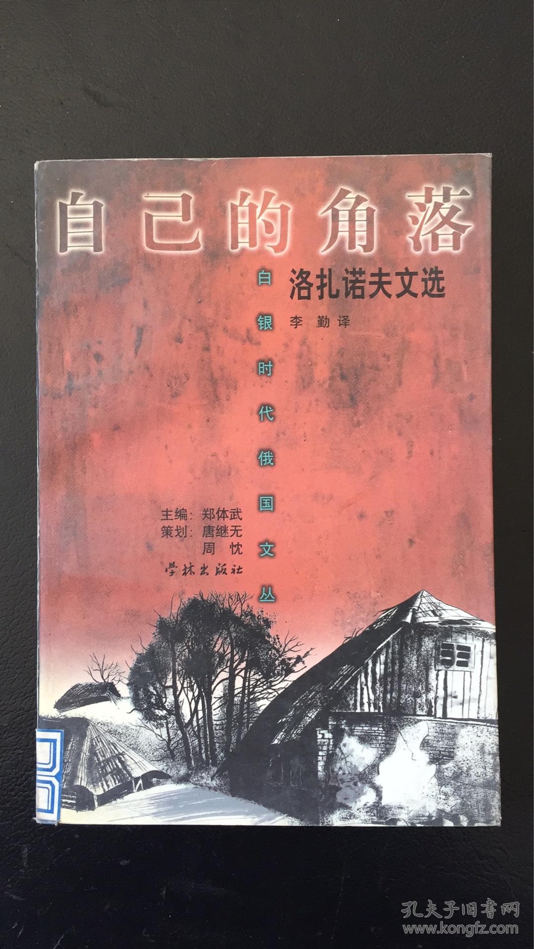 【包邮挂】自己的角落:洛扎诺夫文选