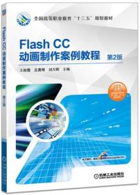 Flash CC动画制作案例教程（第2版）