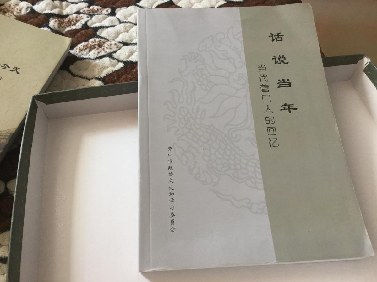 话说当年(当代营口人的回忆)