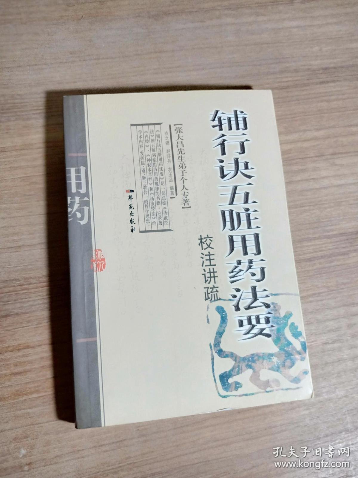 辅行诀五脏用药法要校注讲疏