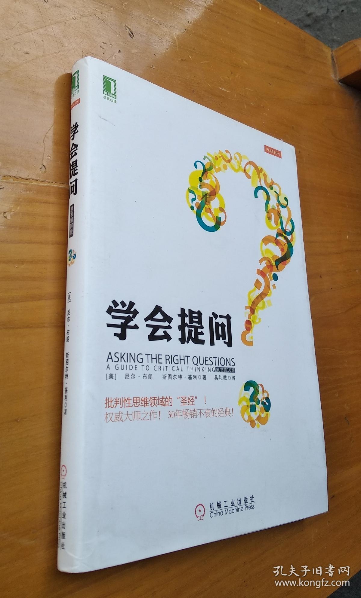 学会提问(原书第10版)