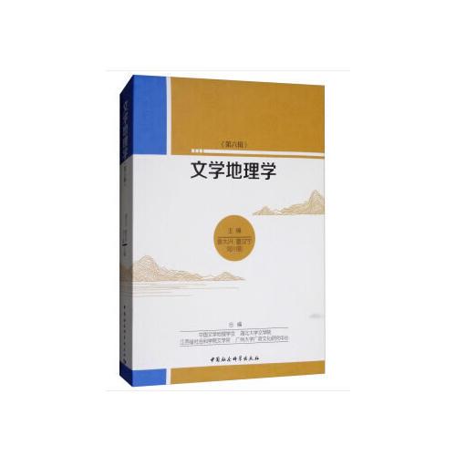 《文学地理学》第6辑 曾大兴；夏汉宁；刘川鄂 中国社会科学出版社 9787520307468