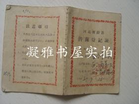 张家口 蔚县  1965年 售蔴登记证