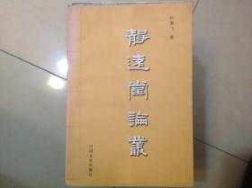 静远堂论丛