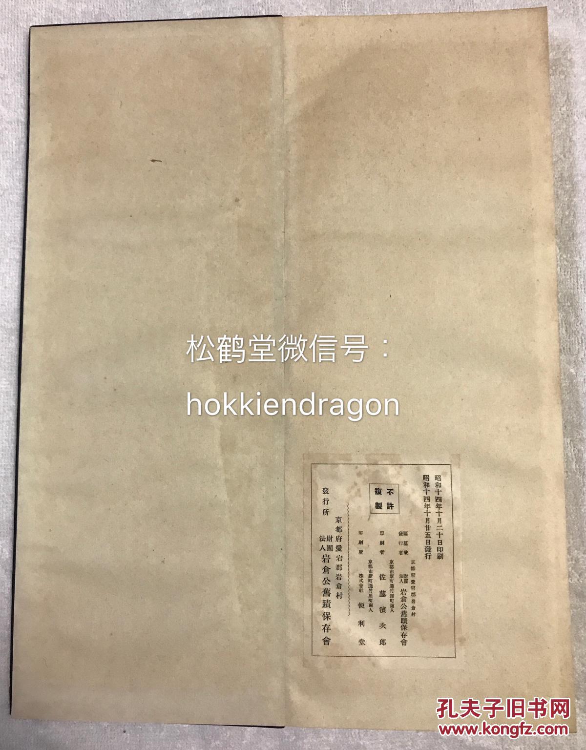 图 老旧日本本土碑帖 岩仓村瘞髪碑 1册全 和刻本 汉文 昭和14年 1939年版 该碑由井上毅所撰 著名书法家日下部鸣鹤 东作 所书 立于日本 维新十杰之一岩仓具视死后掩埋头发之处 主讲岩仓公生平概况 左海书屋 图 老旧日本本土碑帖 岩仓村瘞髪碑 1册全 和刻本 汉文 昭和14年 1939年版 该碑由井上毅所撰 著名书法家日下部鸣鹤 东作 所书 立于日本 维新十杰之一岩仓具视死后掩埋头发之处 主讲岩仓公生平概况 左海书屋
