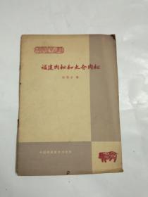 中国特产食品丛书-福建肉松和太仓肉松