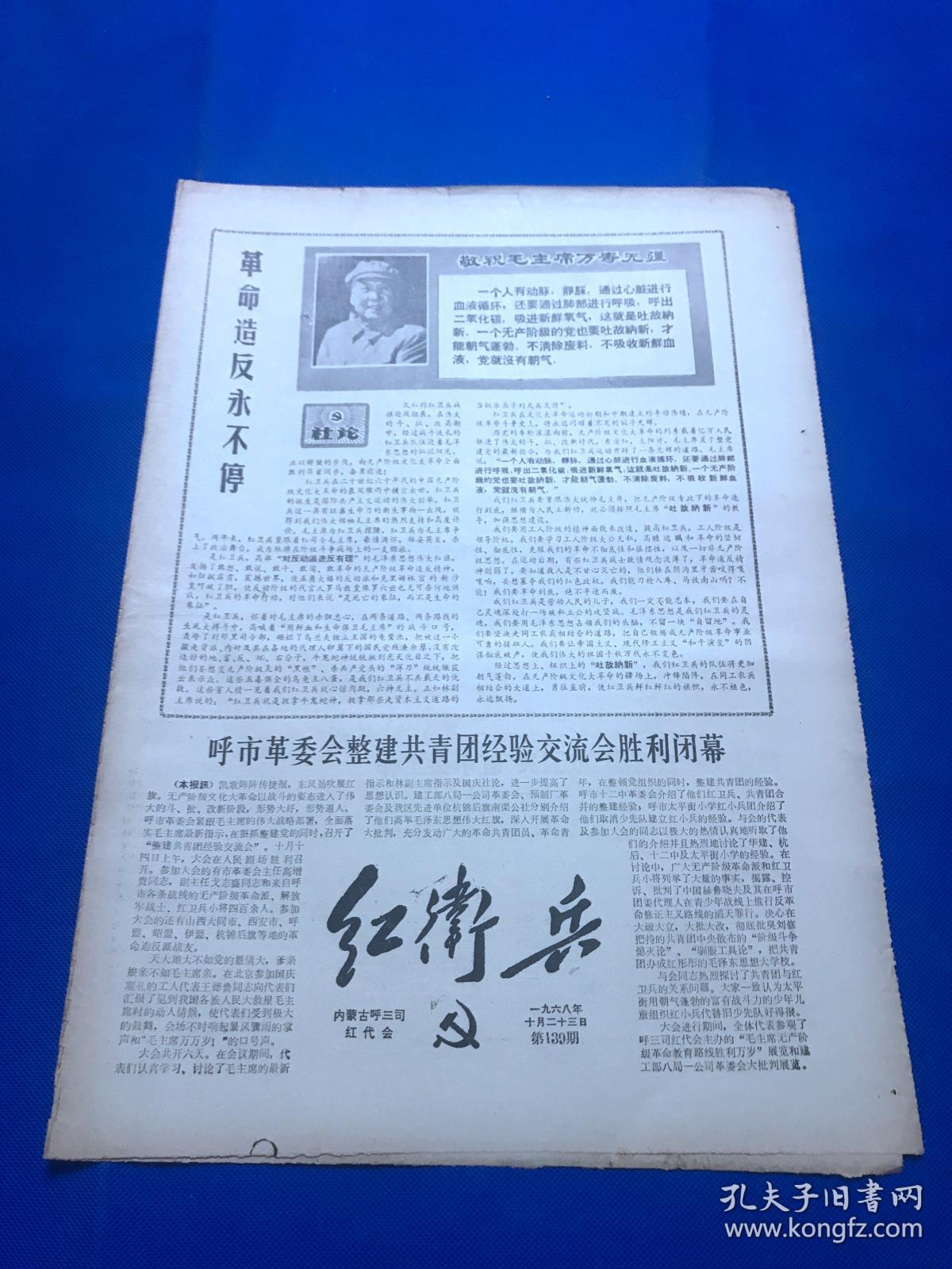 文革资料:《红卫兵》1968年第139期 革命造反永不停