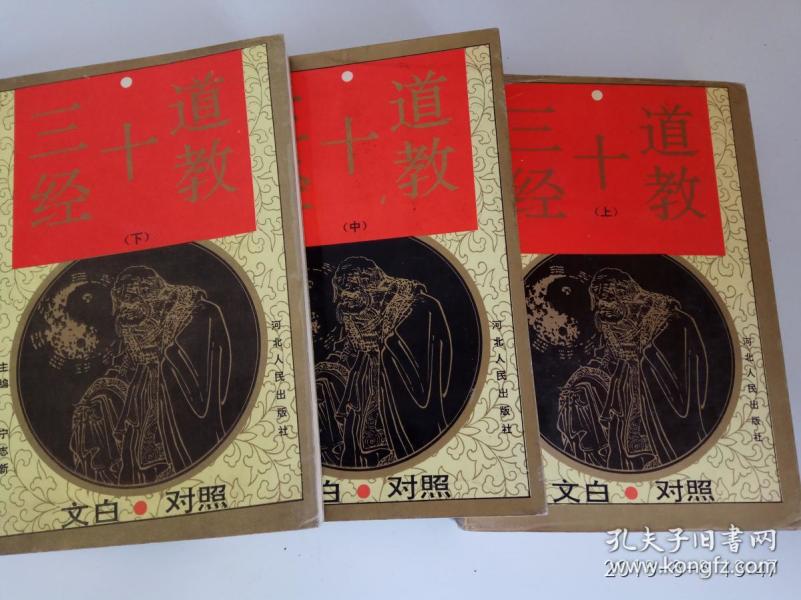 文白对照道教十三经(全三册)