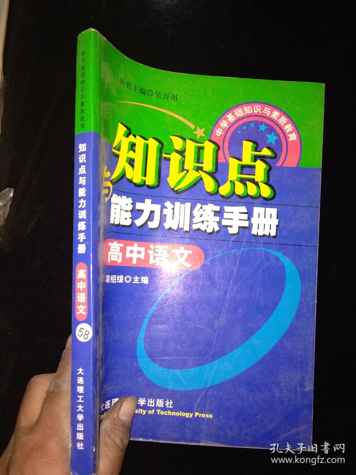 高中语文 知识点与能力训练手册
